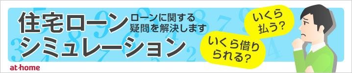 住宅ローンシミュレーション